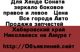 Для Хенде Соната2 зеркало боковое правое и левое › Цена ­ 1 400 - Все города Авто » Продажа запчастей   . Хабаровский край,Николаевск-на-Амуре г.